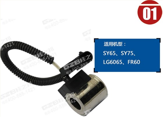 三一挖掘机电磁阀线圈