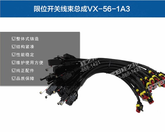 限位开关线束总成VX-56-1A3