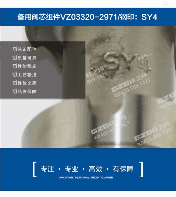 备用阀芯组件VZ03320-2971