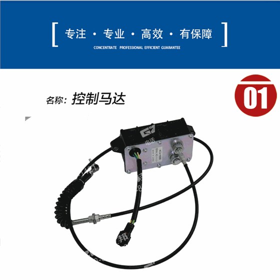 挖掘机油门马达