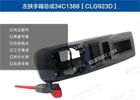 柳工922D挖机扶手箱总成