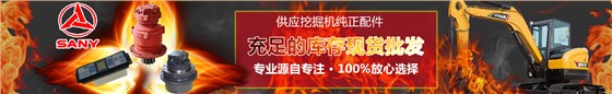 三一挖机配件批发