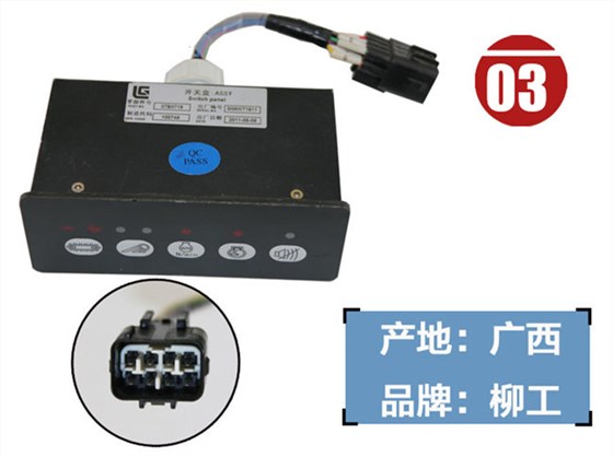柳工915D挖机开关盒