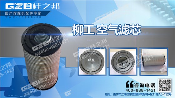 柳工920D挖掘机空气滤芯