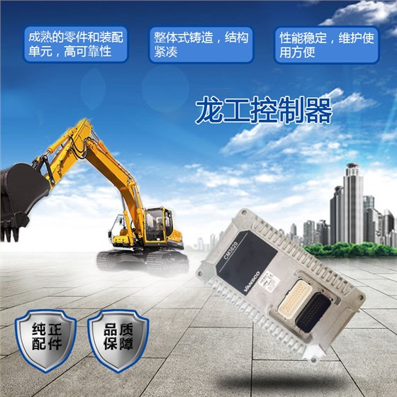 龙工控制器 