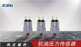 柳工挖掘机配件批发 机油压力传感器660404  30B0488