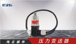 柳工压力变送器 30B0173