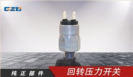 柳工挖机回转压力开关 661203(6Mpa)