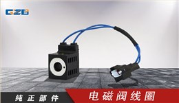 厦工/振宇/沃德挖掘机电磁阀线圈28VDC(16W)10253-52(白) 41B0110-1