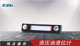 柳工液压油箱液位计 44C0050