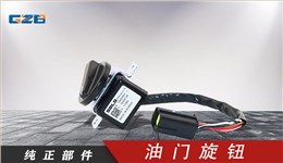 临工挖掘机油门旋钮 3214542152