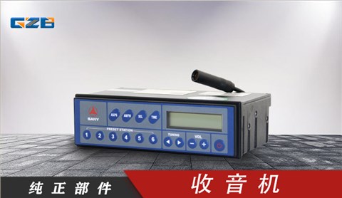 三一挖掘机收音机 60205002