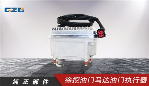 徐挖挖机油门马达(24V) 800141099