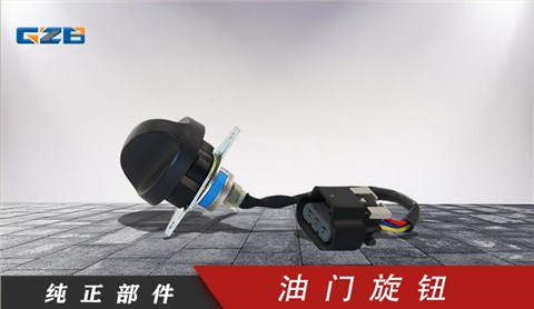 徐工挖掘机油门旋钮 803608815