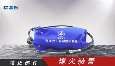 三一挖掘机熄火装置  A229900008449