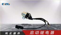 国机挖掘机启动继电器  B240700000442