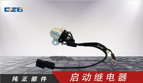 国机挖掘机启动继电器  B240700000442