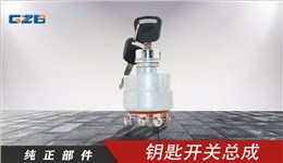雷沃挖掘机钥匙开关总成 JK406C