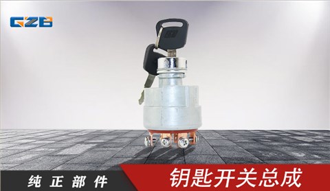 雷沃挖掘机钥匙开关总成 JK406C