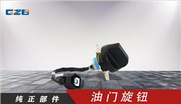 雷沃挖掘机油门旋钮 RL11-61A000007A0