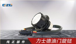 力士德挖机油门旋钮 RV30YN-20S