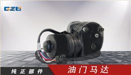 力士德挖机油门马达电机12V  SC0002