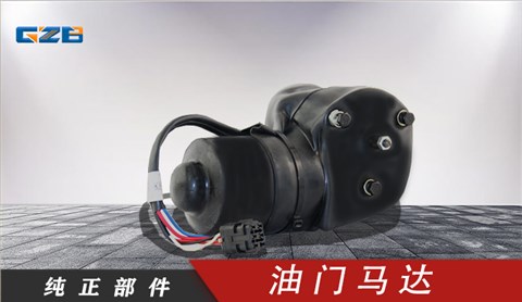 力士德挖机油门马达电机12V  SC0002