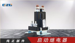 柳工挖掘机启动继电器(24VDC) 3916302