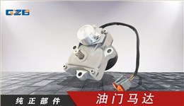 玉柴挖掘机油门马达 T0412-06132