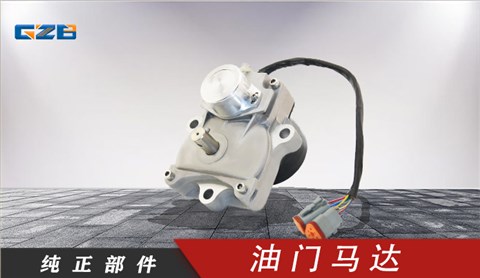 玉柴挖掘机油门马达 T0412-06132