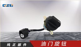 国机挖掘机油门旋钮 YQ5.251.052