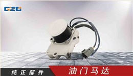 小松挖机油门马达 XD-01-004