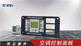 柳工挖掘机空调控制器 46C1133