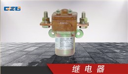 柳工挖机继电器 24VDC-200A  31B0042