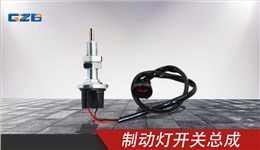 柳工挖掘机制动灯开关总成 4067916