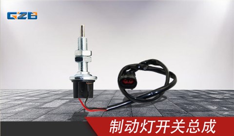 柳工挖掘机制动灯开关总成 4067916