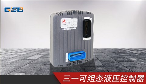 三一挖掘机可组态液压控制器 11498135