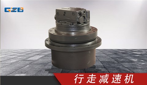 三一挖机纳博行走减速机总成 GM09VN
