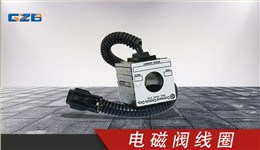 三一挖掘机电磁阀线圈EMDV-08-N-3M-0-24D