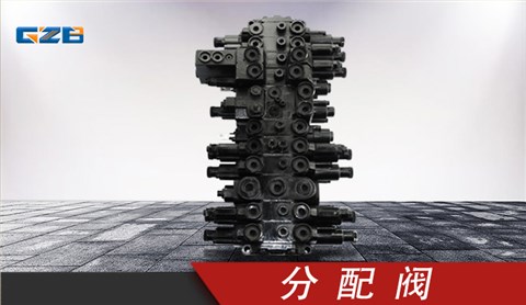 徐工XE60挖掘机分配阀 803007299