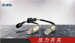 玉柴挖掘机压力开关 T0411-04301