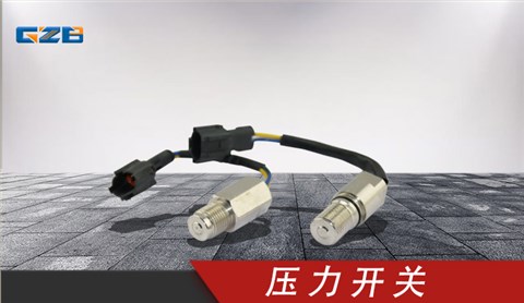 玉柴挖掘机压力开关 T0411-04301