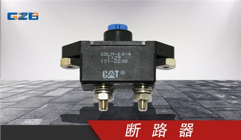 龙工挖掘机断路器 60405040002