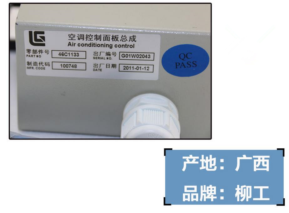 柳工挖掘机空调控制面板46C1133