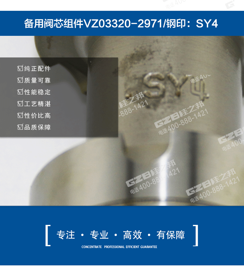 备用阀芯组件VZ03320-2971